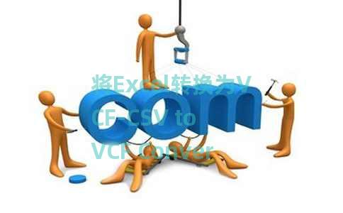 将Excel转换为VCF-CSV to VCF Converter 将Excel转换为VCF-CSV to VCF Converter